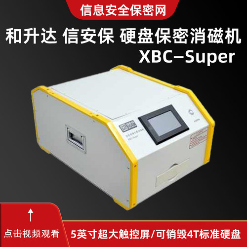 和升达信安保硬盘保密消磁机 XBC—Super 硬盘消磁记录消磁时间等