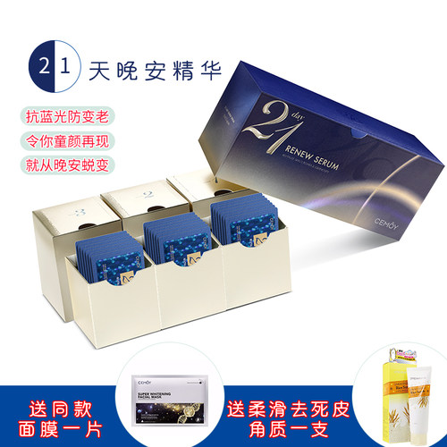 CEMOY21天极光晚安精华