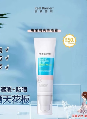韩国Real.barrier丽欧蓓莉焕采隔离防晒霜 SPF50+ PA++++遮瑕美颜