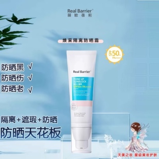 遮瑕美颜 SPF50 韩国Real.barrier丽欧蓓莉焕采隔离防晒霜