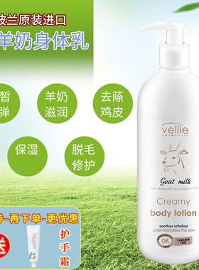 波兰vellie珐埃莉山羊奶身体乳 淡化鸡皮滋润补水修护水嫩养肤