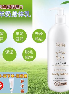波兰vellie珐埃莉山羊奶身体乳 淡化鸡皮滋润补水修护水嫩养肤