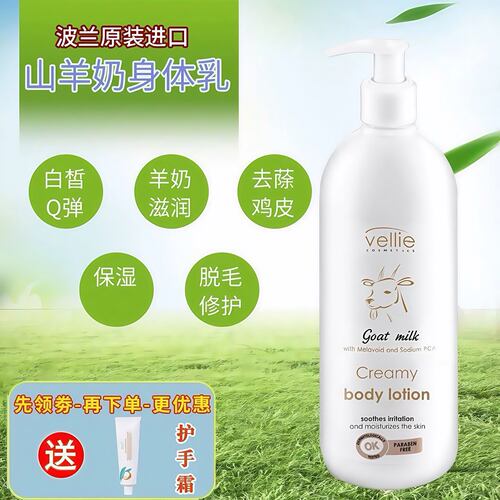 波兰vellie珐埃莉山羊奶身体乳 淡化鸡皮滋润补水修护水嫩养肤