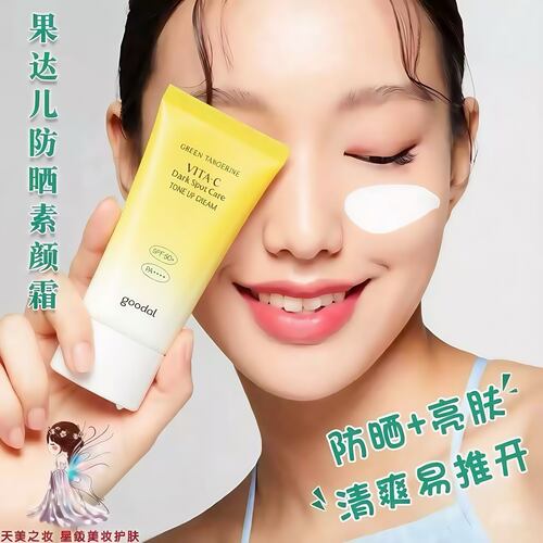 韩国goodal果达儿防晒焕亮霜青橘VC白净提亮嫩肤防晒霜打底素颜霜