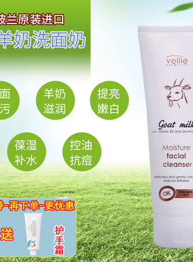波兰vellie珐埃莉山羊奶洗面奶 深层清洁滋润补水提亮嫩白洁面乳