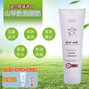 波兰vellie珐埃莉山羊奶洗面奶 深层清洁滋润补水提亮嫩白洁面乳