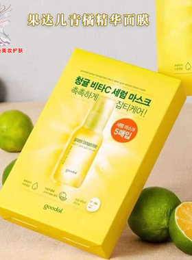 韩国goodal果达儿青橘VC精华面膜 维c面部白净提亮淡化斑点痘印