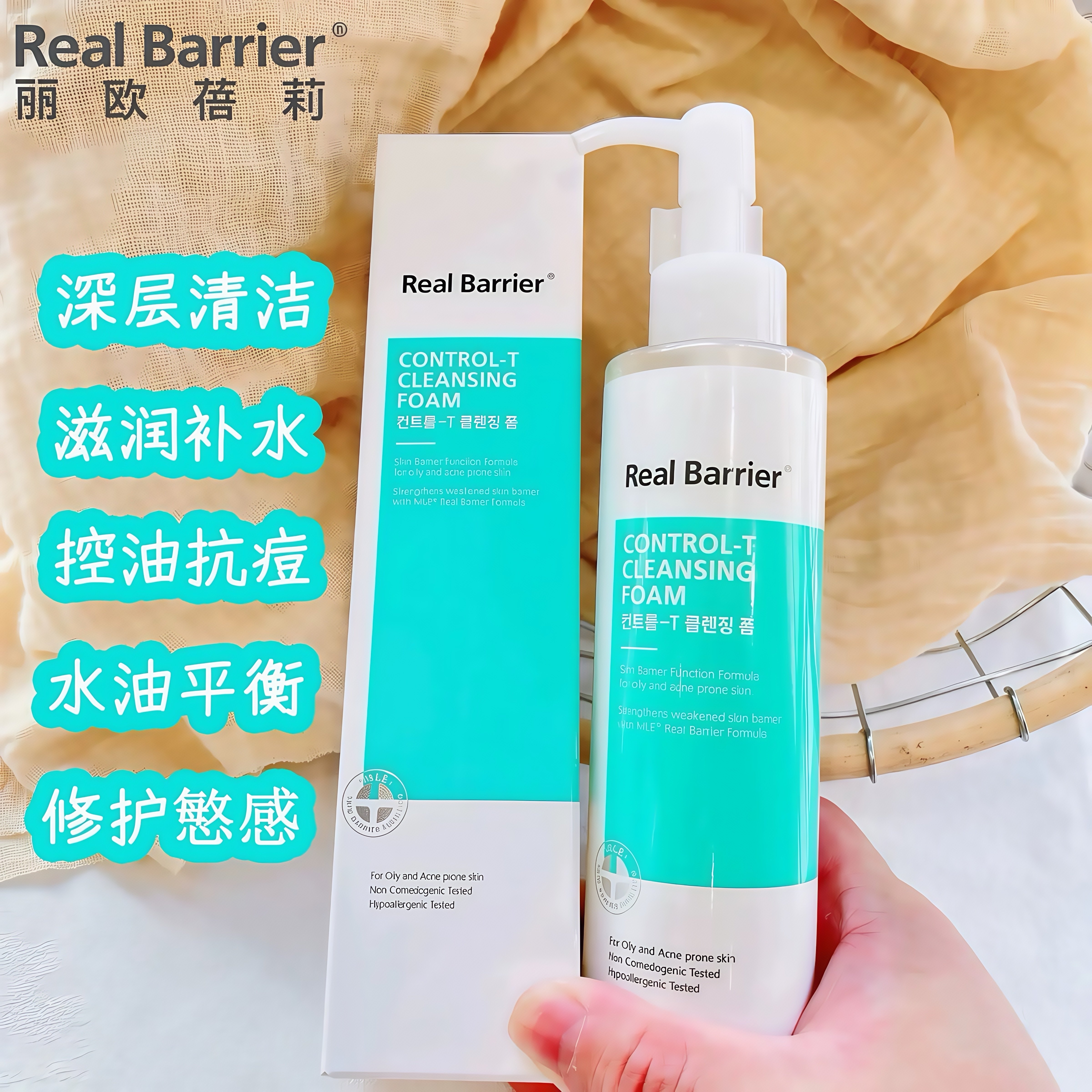 韩国realbarrier丽欧蓓莉滋润控油洁面液 清洁毛孔修护控油抗痘