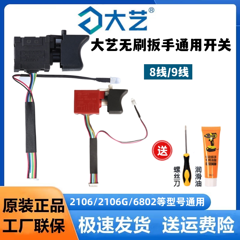 大艺电动扳手原装开关配件