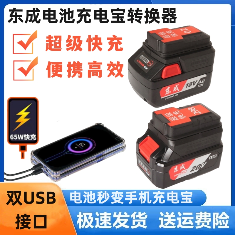 东成款18V20V锂电池充电宝转换器