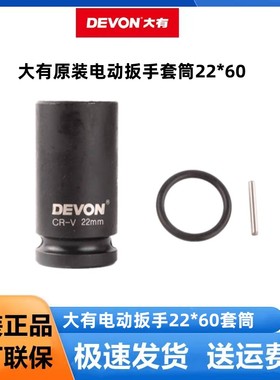 大有电动扳手5733原装套筒22/60mm架子工木工大友工具5759/5760