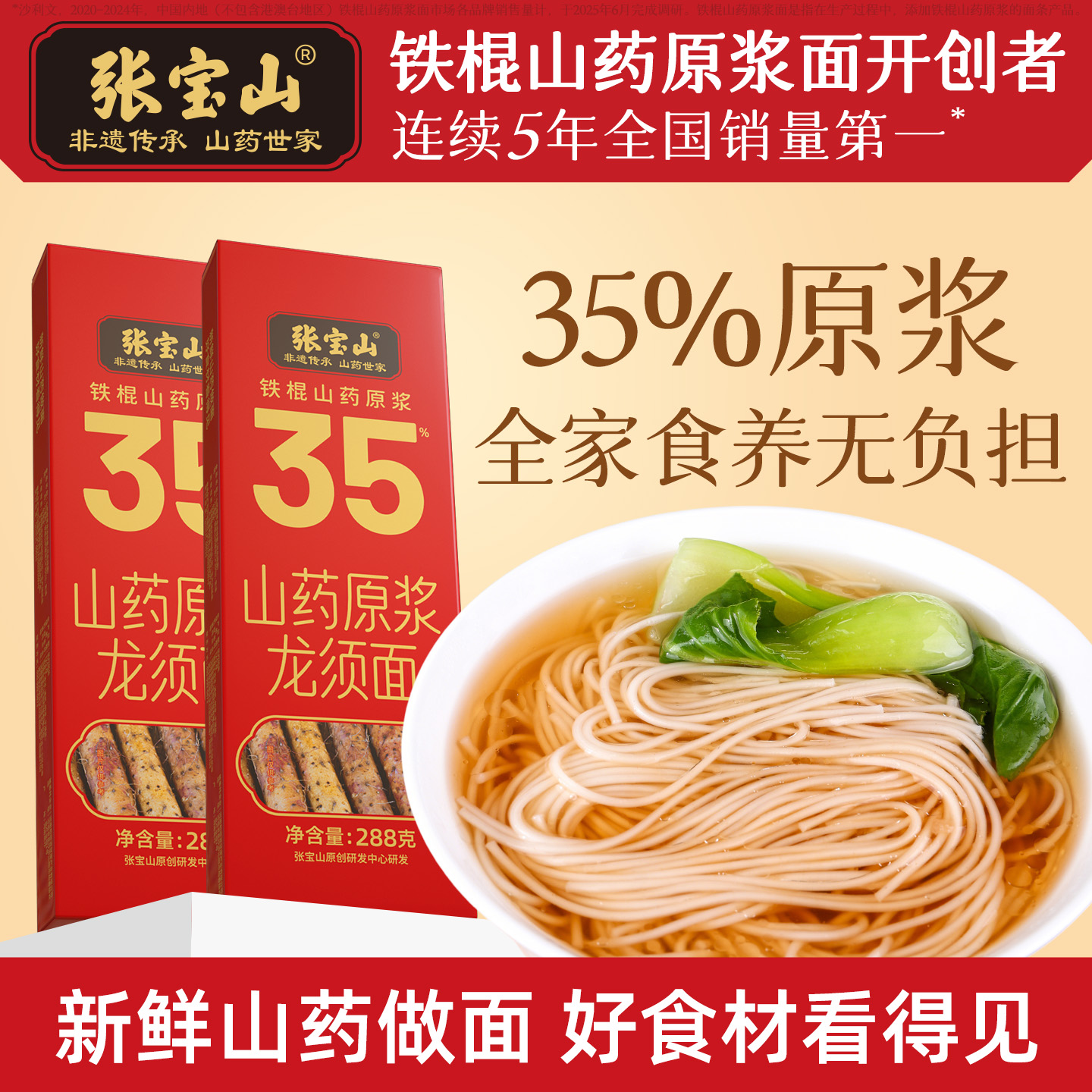 张宝山铁棍山药面龙须挂面