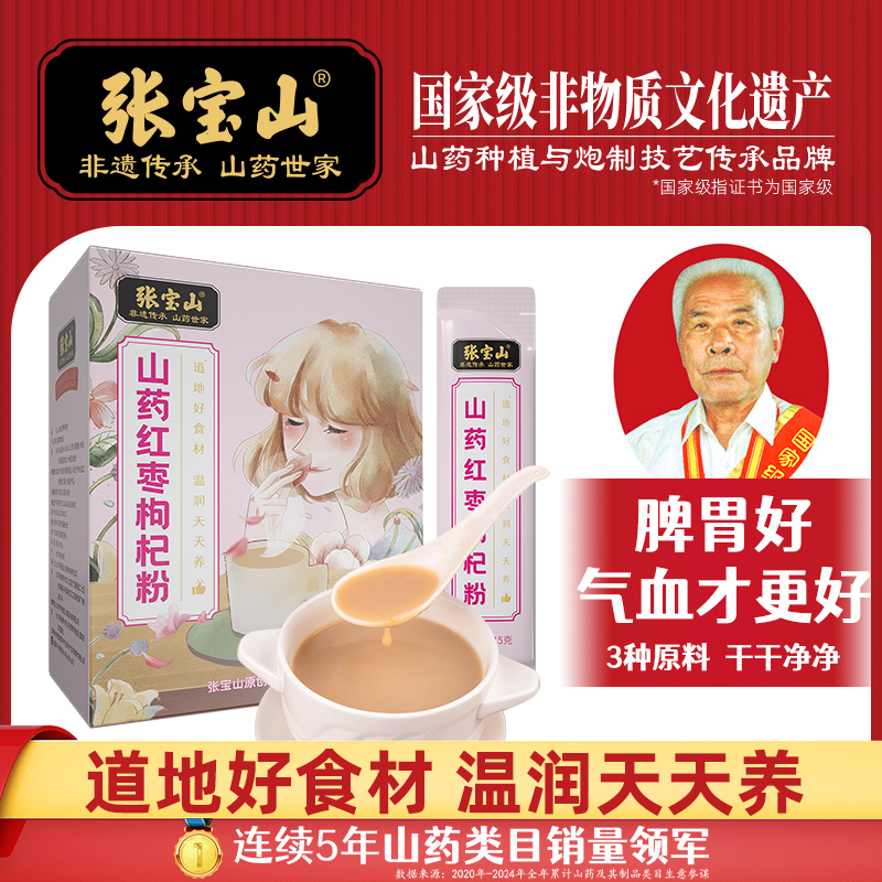 张宝山面如桃花山药红枣枸杞粉