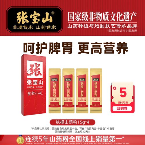 张宝山铁棍山药粉试吃装回购券