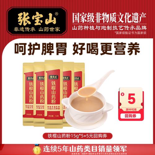 张宝山铁棍山药粉试吃装回购券