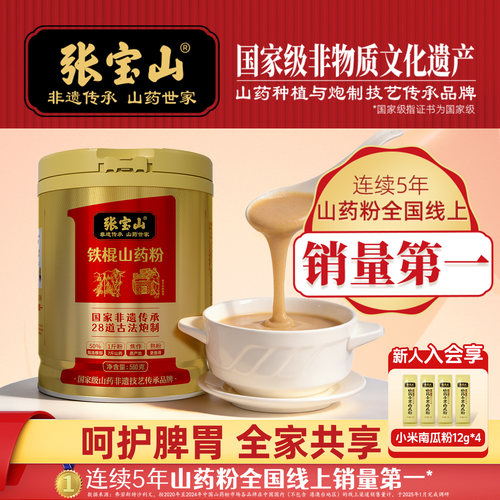 张宝山非遗古法山药粉