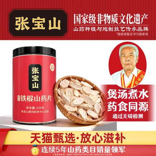 张宝山焦作铁棍山药干片