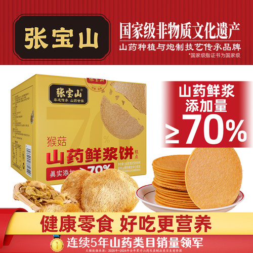 张宝山猴菇山药鲜浆饼200g铁棍山药薄饼休闲零食健康美味薄脆饼