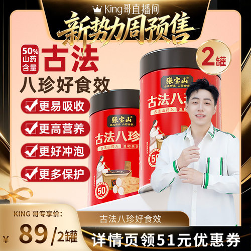 【King哥】张宝山八珍粉铁棍山药薏仁陈皮300g*2罐