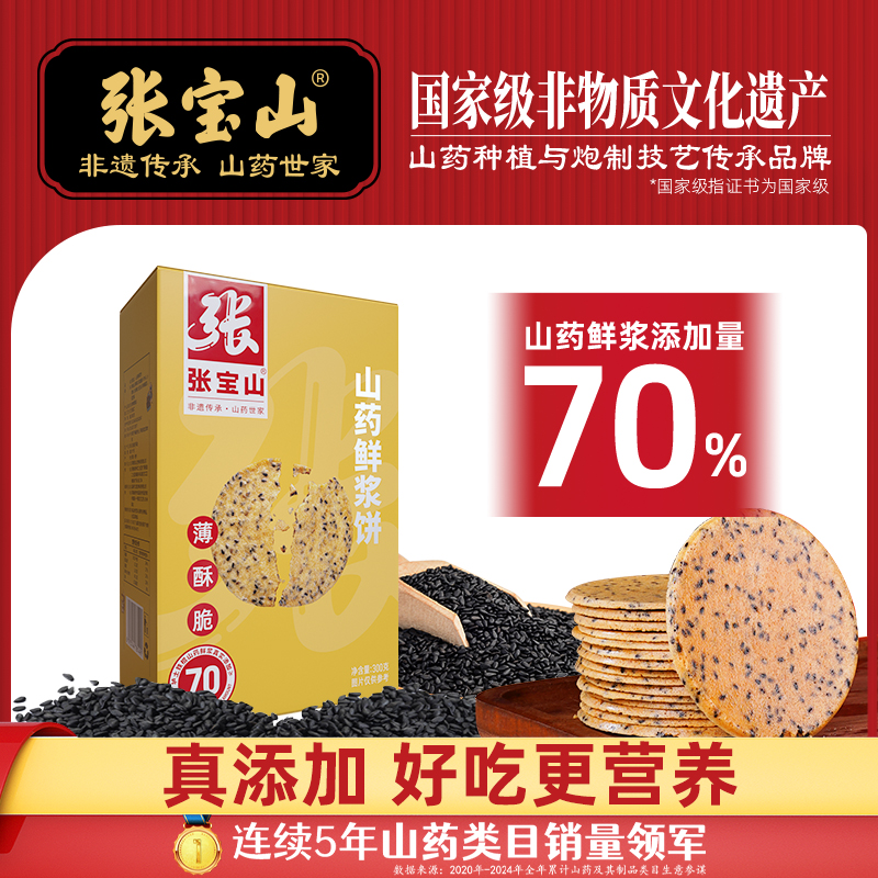 张宝山山药鲜浆饼300g铁棍山药薄饼休闲零食健康美味黑芝麻薄脆饼