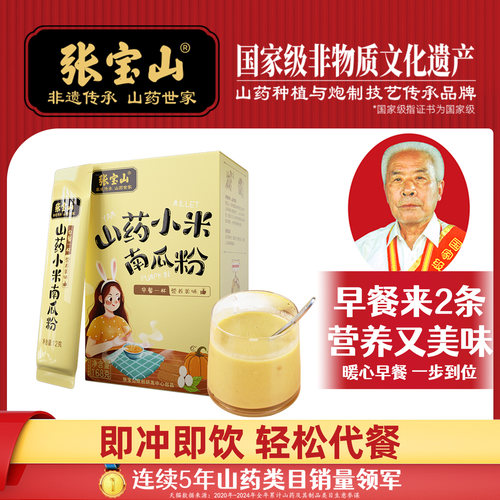 张宝山山药小米南瓜粉