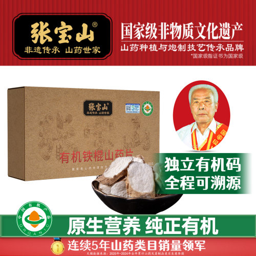 张宝山有机山药片入方级品质