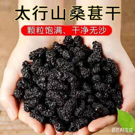 太行山野生桑葚干无沙不染色个大精选农户晾晒