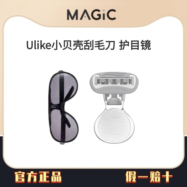 Ulike小贝壳刮毛刀/脱毛仪护目镜女士私密剃毛刮腿毛腋毛全身刮毛图片