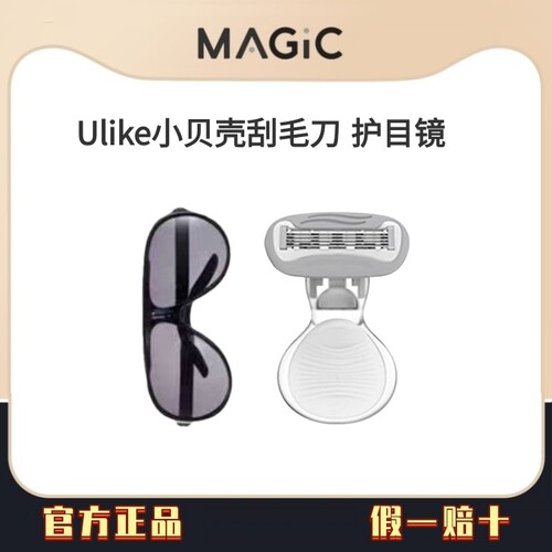 Ulike小贝壳刮毛刀/脱毛仪护目镜女士私密剃毛刮腿毛腋毛全身刮毛