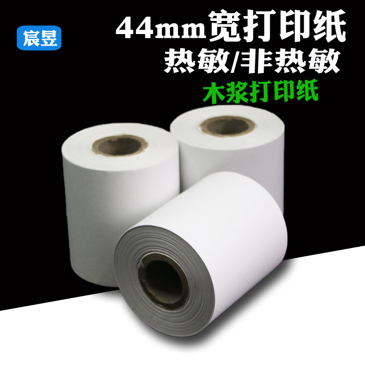 44mm宽热敏/非热敏卷筒票据打印纸 热敏机/针式机专用规格打印纸