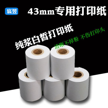 热敏/非热敏 43*38mm打印纸 木浆白皙打印清晰针式机热敏机专用