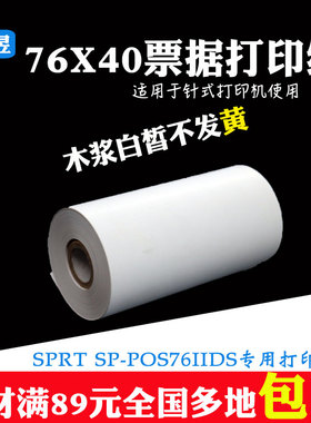 SPRT SP-76IIDS等针式打印纸76*∅40mm票据专用木浆打印纸