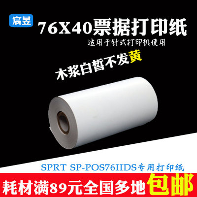 SPRT SP-76IIDS等针式打印纸76*∅40mm票据专用木浆打印纸