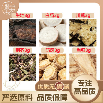 生地白芍川芎荆芥防风当归各3g克养生茶原材料泡茶免煮无硫可定制