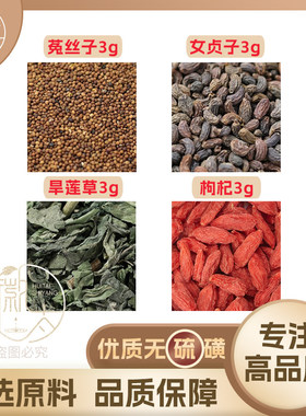菟丝子女贞子墨旱莲草枸杞各3g克养生茶原材料泡茶免煮无硫可定制