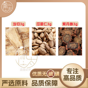 当归瓜蒌籽仁丹参各3g克组合养生代用茶原材料泡茶免煮无硫可定制