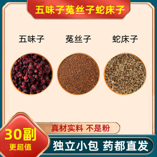 五味子菟丝子蛇床子组合和加配与莵莬兔丝子茶五位子伍味子小包装