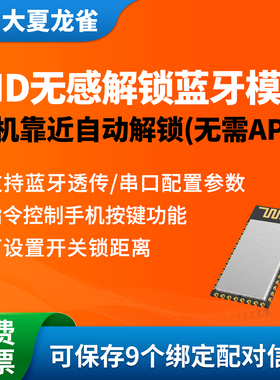 大夏龙雀HID蓝牙靠近开关模块低功耗无感解锁手机自动连接BT401