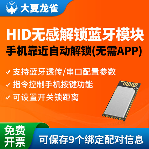 大夏龙雀HID蓝牙靠近开关模块
