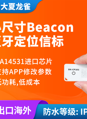 大夏龙雀小尺寸蓝牙信标beacon打卡室内定位资产追踪消息推送防水