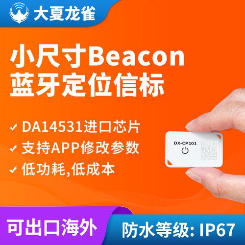 小尺寸蓝牙信标becon定位防水型