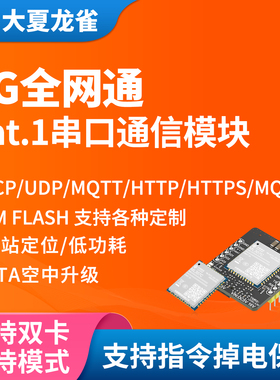 大夏龙雀4G通信模块ML307C中移物联网CAT1mqtt基站定位dtu CT11