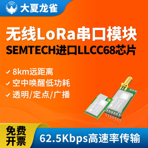 大夏龙雀LoRa模块LLCC68串口收发