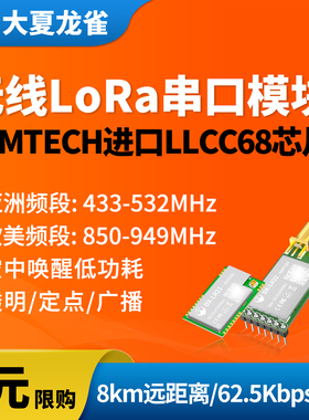 大夏龙雀LoRa模块无线收发LLCC68串口通信8km传输发射频接收LR22