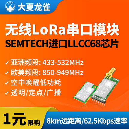 大夏龙雀LoRa无线模块串口收发LLCC68替SX1278射频8km通信LR22