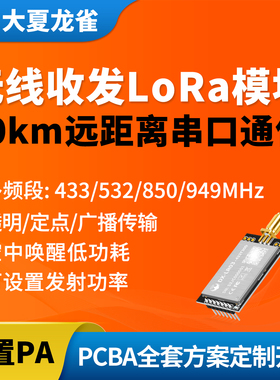 大夏龙雀LoRa模块10km无线收发串口通信传输发射LR03-433/900MHz
