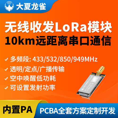 大夏龙雀LoRa模块10km串口收发
