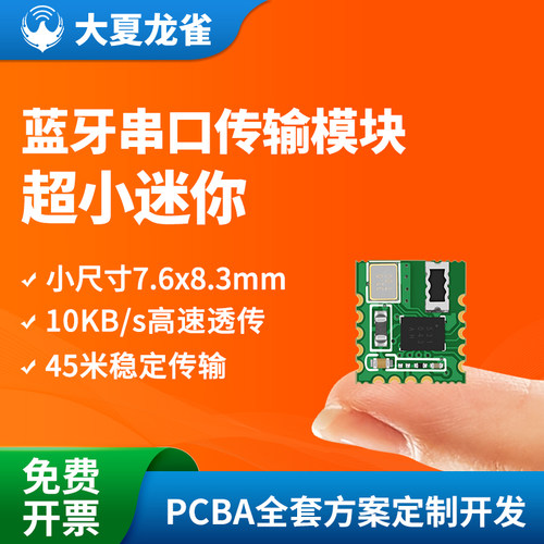 大夏龙雀ble蓝牙模块mini尺寸