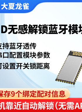大夏龙雀HID蓝牙靠近开关模块低功耗无感解锁手机自动连接BT401
