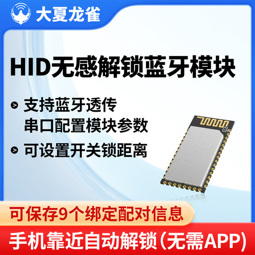 大夏龙雀HID蓝牙靠近开关模块